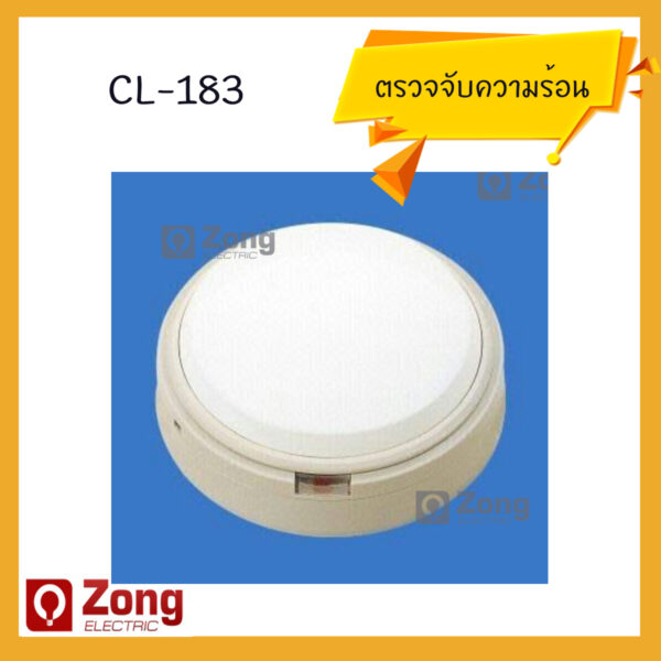 อุปกรณ์ตรวจจับความร้อน Heat DETECTOR CL-183