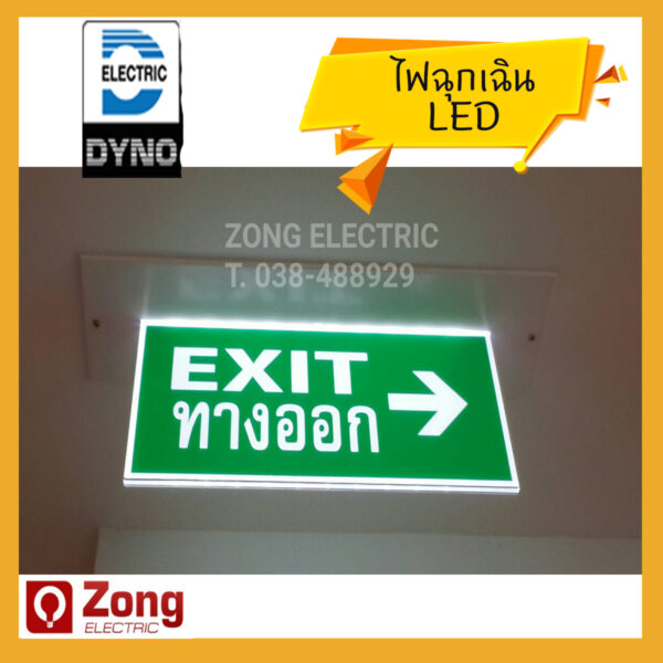 ป้ายไฟทางออกฉุกเฉิน ติดผนัง ติดฝ้า ติดลอย DYNO สั่งทำ!!!