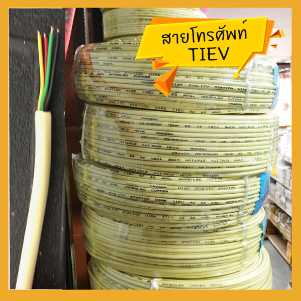 TIEV สายโทรศัพท์ภายใน ขนาดต่างๆ