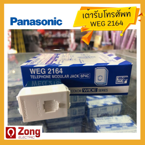 เต้ารับโทรศัพท์ พานาโซนิค สีขาว WEG2164