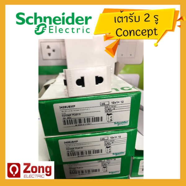 เต้ารับไฟ รุ่น Concept เต้ารับเดี่ยว 2ขา พร้อมม่านนิรภัย 16 แอมป์ 250โวลต์ ขนาด 1ช่อง Schneider Electric