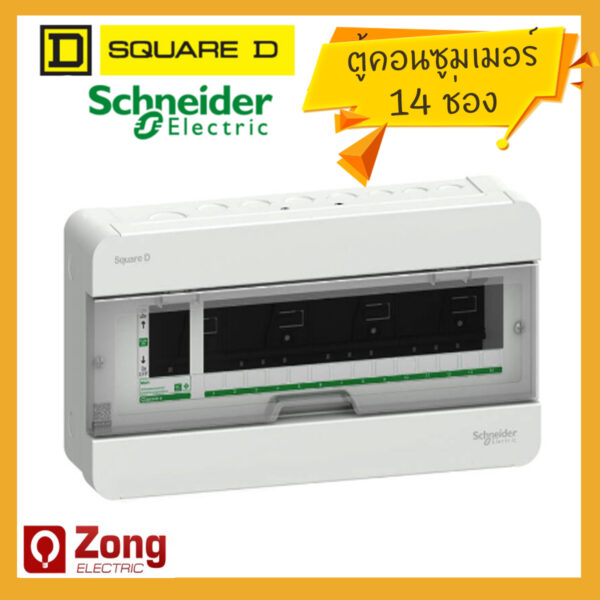 Schneider/Square D ตู้คอนซูมเมอร์ยูนิต 14ช่อง Classic+ S9HCL114