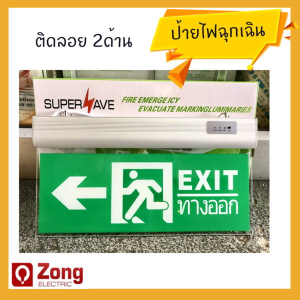 ป้ายหนีไฟ / ป้ายไฟทางออก / ป้ายไฟฉุกเฉิน /ป้ายExit แบบลูกศรชี้ซ้าย-ขวา