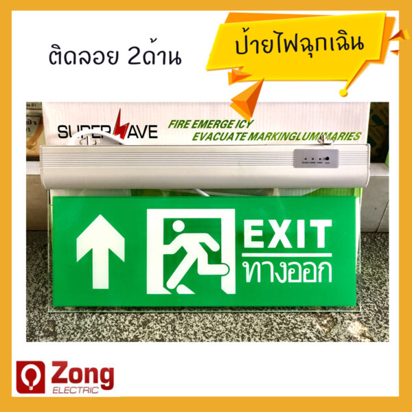 ป้ายหนีไฟ / ป้ายไฟทางออก / ป้ายไฟฉุกเฉิน /ป้ายExit แบบลูกศรชี้ขึ้น ตรงไป