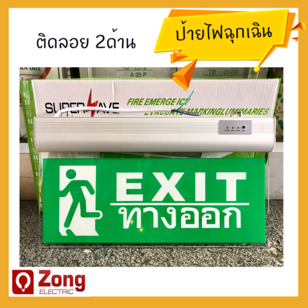 ป้ายหนีไฟ / ป้ายไฟทางออก / ป้ายไฟฉุกเฉิน /ป้ายExit ติดลอย