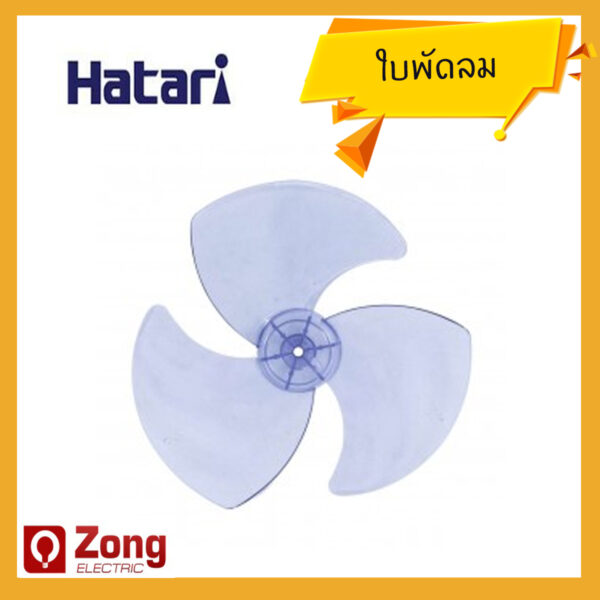ใบพัด ใบพัดลม HATARI 12นิ้ว 14นิ้ว 16นิ้ว 18นิ้ว