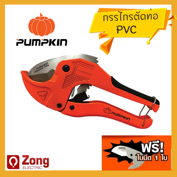 กรรไกรตัดท่อพีวีซี ตัดสายยาง PUMPKIN รุ่น AUTO PTT-601 42mm ของแท้ 100% อย่างดี