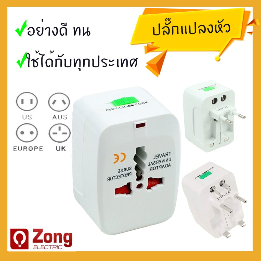 3in1 ปลั๊กแปลงหัว ปลั๊กสำหรับเดินทาง ท่องเที่ยว International Travel