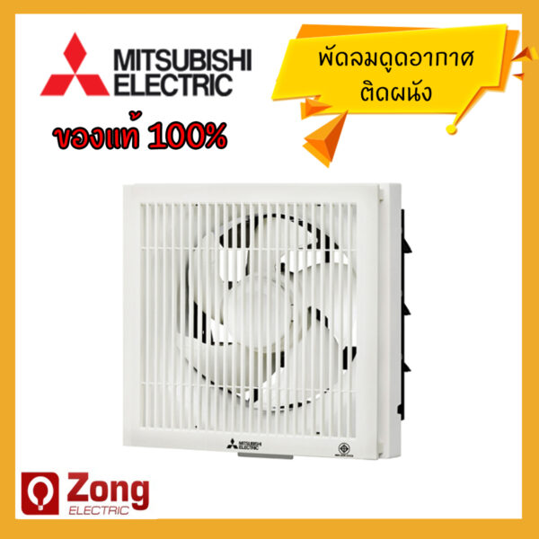 Mitsubishi พัดลมระบายอากาศแบบติดผนัง รุ่นมีหน้ากาก ใบพัด8นิ้ว และ 10นิ้ว EX-20SKC5T EX-25SKC5T