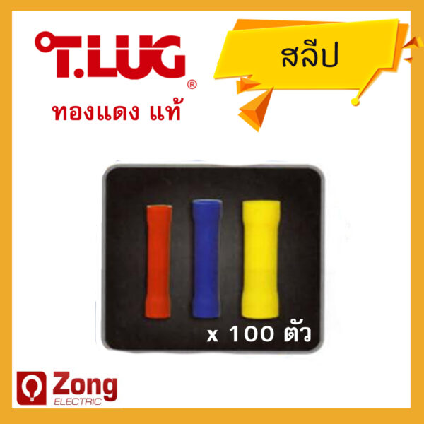 T-lug สลีปทองแดง ข้อต่อสายไฟ เบอร์ 1.5 2.5 4 6 ข้อต่อสายไฟแบบหุ้ม Insulated Butt Splices Sleeves รุ่นBF (100ตัว/ถุง)