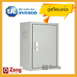 ตู้ไฟสวิทช์บอร์ดไซส์มาตรฐานแบบธรรมดา ทุกขนาด KBSS KJL