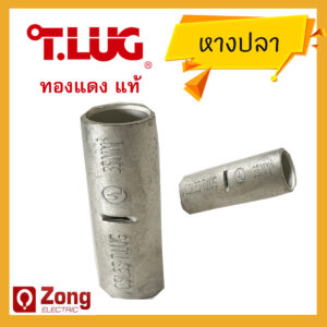 T-LUG CSL CSL T-LUG ข้อต่อสายแบบย้ำเปลือย สลีปทองแดง ต่อกลางสายไฟ เบอร์10 16 25 35 50 70 95 120 150 185 240 300 Copper Crimp Sleeves