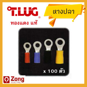 T-LUG RF T-lug หางปลากลมหุ้ม หางปลาทองแดงเบอร์ 1.5 2.5 4 6 Insulated Ring Terminals (100ตัว/ถุง)