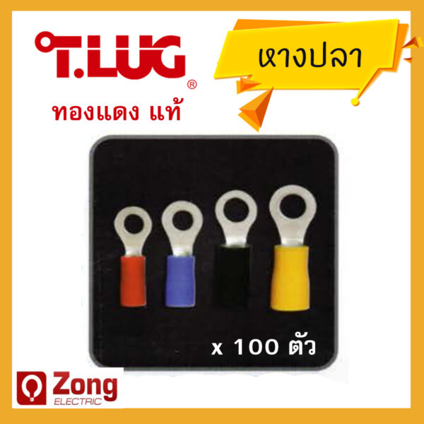 T-LUG RF T-lug หางปลากลมหุ้ม หางปลาทองแดงเบอร์ 1.5 2.5 4 6 Insulated Ring Terminals (100ตัว/ถุง)