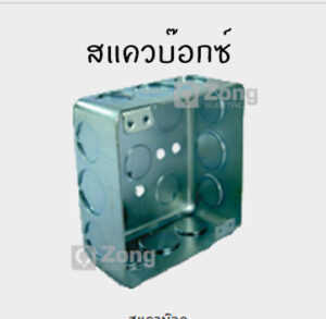สแควบ๊อกซ์เหล็ก แบบตื้น 4×4 square box