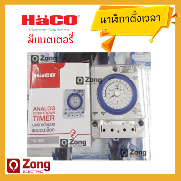 Timer เครื่องตั้งเวลาอัตโนมัติ ชนิดมีแบต เปิด-ปิดไฟ 24ชั่วโมง HACO TM-B20 HACO มีแบตเตอรี่
