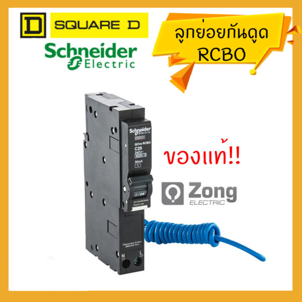 Schneider เบรกเกอร์ลูกย่อยกันไฟรั่ว/ไฟดูด ชนิด 1 pole