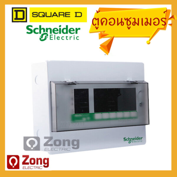 consumer unit Schneider ตู้คอนซูมเมอร์ยูนิต สแควร์ดี 1 เฟส 2สาย พร้อมกราวด์บาร์