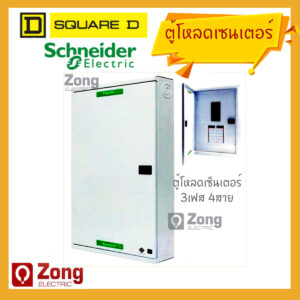 Schneider ตู้โหลดเซ็นเตอร์ สแควร์ดี 3เฟส 4สาย แบบเมนเซอร์กิตเบรกเกอร์