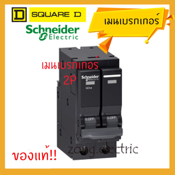 main Schneider เมนเบรกเกอร์ชนิด 2 pole สำหรับตู้consumer unit