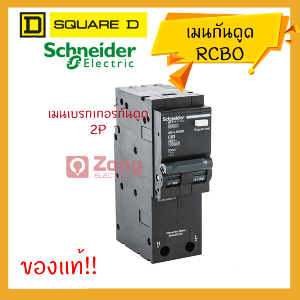 Schneider(Square-D) เมนเบรกเกอร์ป้องกันไฟรั่ว/ดูด 2โพล RCBO ของแท้!!
