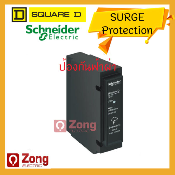 surge Schneider อุปกรณ์ป้องกันไฟฟ้าจากแรงดันฟ้าผ่า 20kA