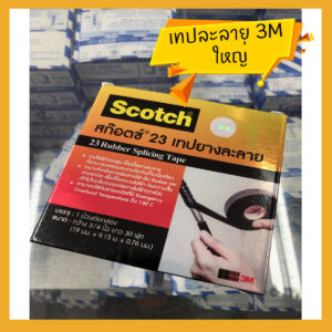 3M เทปยางละลาย เทปละลาย เทปไฟฟ้าแรงสูง Scotch 23 ขนาด10เมตร