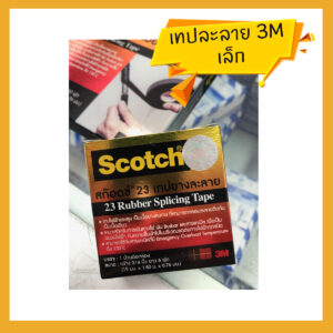 3M เทปยางละลาย เทปละลาย เทปไฟฟ้าแรงสูง Scotch 23 ขนาด2เมตร