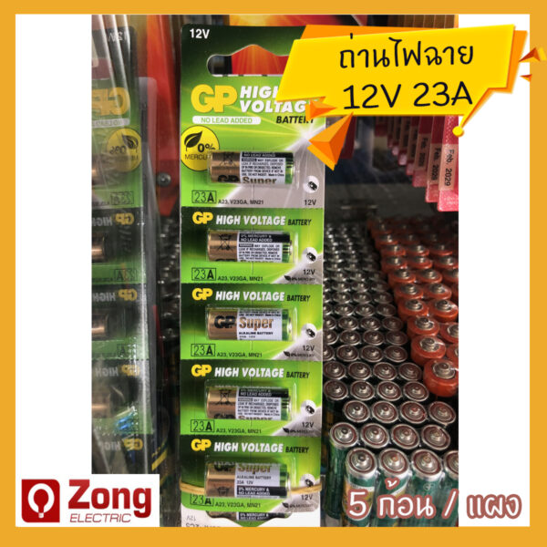 ถ่านไฟฉาย/แบตเตอรี่ 12V 23A GP สำหรับรีโมทต่างๆ 5ก้อน/แพ็ค