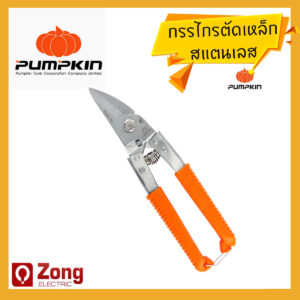 29516 กรรไกรตัดเหล็กอเนกประสงค์ สแตนเลส อลูมิเนียม PUMPKIN รุ่น 29516