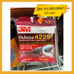 3M เทปกาวสองหน้า เทปแดง ชนิดบาง สำหรับใช้งานตกแต่งรถยนต์ งานDIY ทั่วไป 2.5เมตร