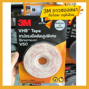 3M เทปกาวสองหน้า ติดโลหะ อลูมิเนียม V50 ชนิดแรงยึดติดสูง