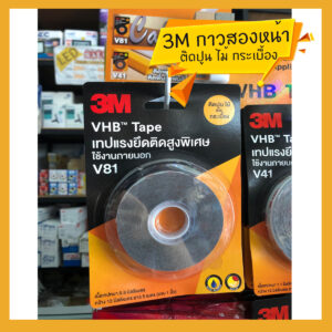 3M เทปกาว2หน้า ติดปูน ไม้ และ กระเบื้อง ชนิดแรงยึดติดสูง V81