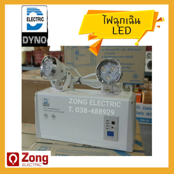 ไฟฉุกเฉิน/เครื่องสำรองไฟ Emegency light LED 9W DYNO อย่างดี
