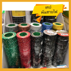 เทปพันสาย Electric Tape