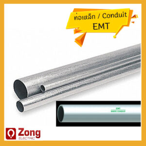 EMT ท่อเหล็กร้อยสายไฟ ชนิดบาง ไม่มีเกลียว (หุน) Conduit