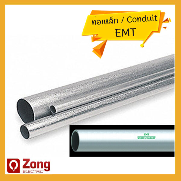EMT ท่อเหล็กร้อยสายไฟ ชนิดบาง ไม่มีเกลียว (หุน) Conduit