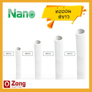 FLEX ท่ออ่อนลูกฟูก UPVC สีขาว ขนาดต่างๆ (mm.) NANO