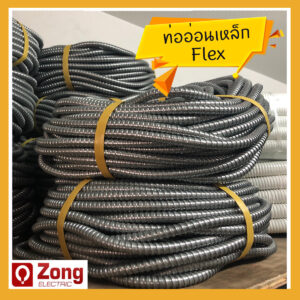 Flex ท่ออ่อนเหล็กร้อยสายไฟ ขนาดต่างๆ (หุน)