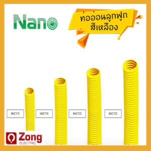 FLEX ท่ออ่อนลูกฟูกสีเหลือง ขนาดต่างๆ (หุน) NANO
