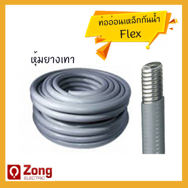 Flex ท่ออ่อนเหล็กกันน้ำ สีเทา ขนาดต่างๆ (หุน)