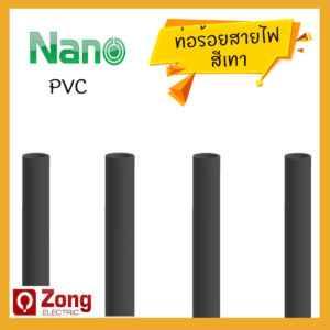 ท่อร้อยสายไฟ PVC สีเทา ขนาดต่างๆ (หุน) NANO PIPE
