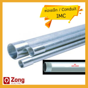 IMC ท่อเหล็กร้อยสายไฟ ชนิดหนา แบบมีเกลียว ขนาดต่างๆ (หุน) Conduit