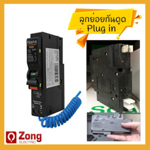 เซอร์กิตเบรกเกอร์กันไฟรั่ว/ไฟดูด 1 โพล RCBO (ระบบปลั๊กออน ) 6kA 30mA 240/415 VAC