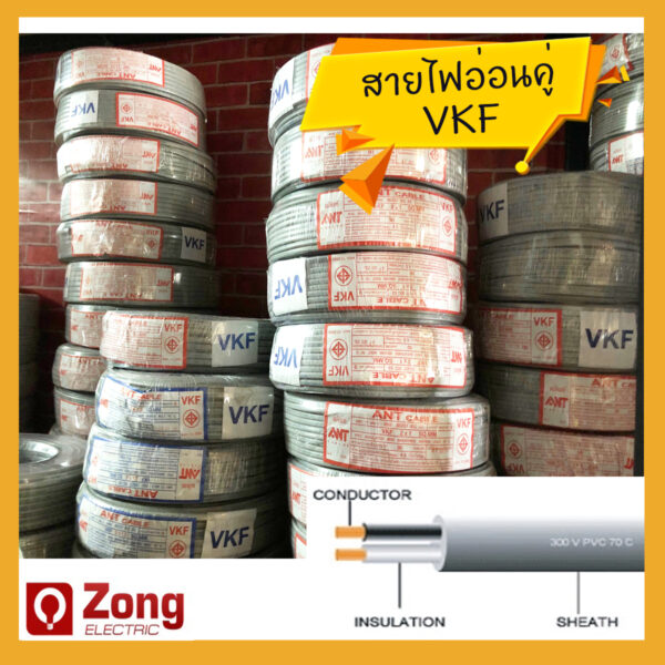 VKF สายไฟอ่อนหุ้มฉนวน 2 ชั้น สีเทา