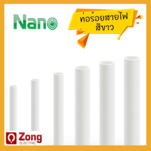 ท่อร้อยสายไฟ UPVC สีขาว ขนาดต่างๆ (mm.)  NANO