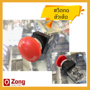 สวิตหัวเห็ด สีแดง 220V ชนิดกดล็อค หมุนเพื่อรีเซ็ต Push Switch