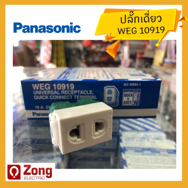 ปลั๊กเดี่ยว2รู พานาโซนิค สีขาว WEG10919