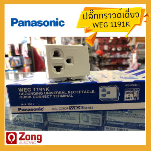 WEG1191K เต้ารับเดี่ยวมีกราวด์ พานาโซนิค สีขาว WEG1191K
