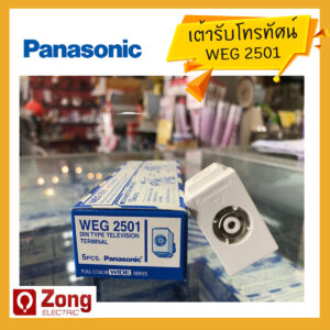WEG2501 เต้ารับโทรทัศน์ พานาโซนิค สีขาว WEG2501